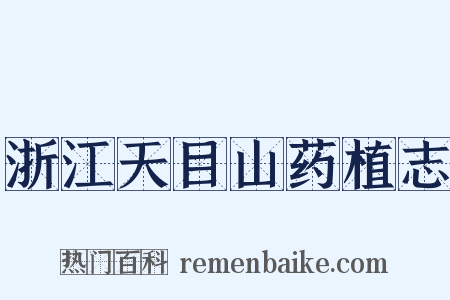 浙江天目山药植志是什么意思的图片